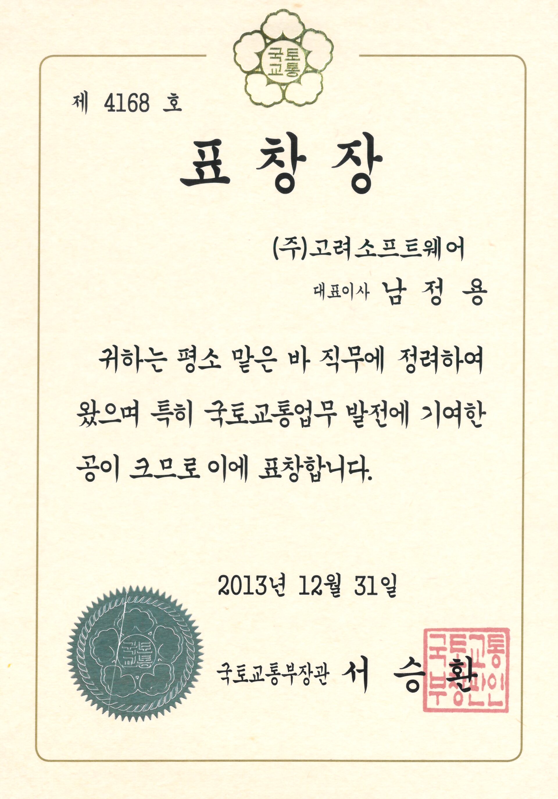 국토교통부 장관 표창