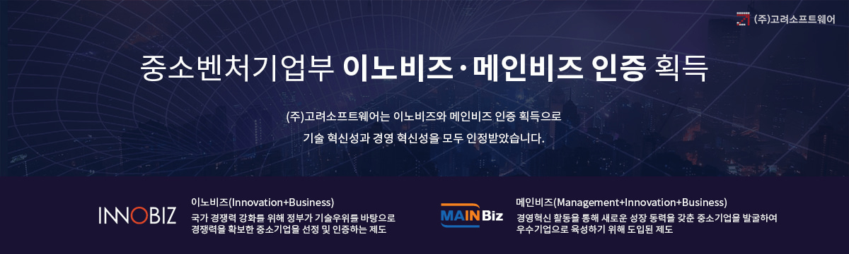 중소벤처기업부 이노비즈•메인비즈 인증 획득
