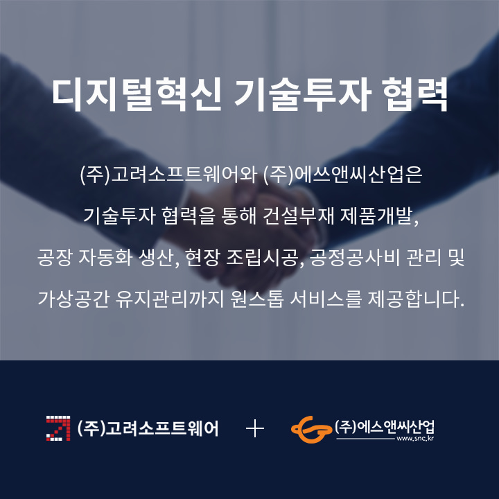 고려소프트웨어, (주)에스앤씨산업 디지털혁신 기술투자 협력