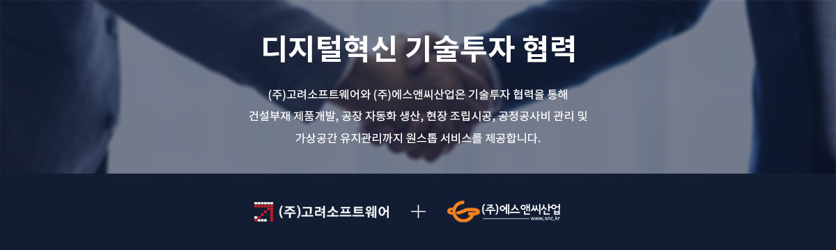 고려소프트웨어, (주)에스앤씨산업 디지털혁신 기술투자 협력